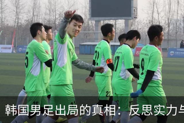 韩国男足出局的真相：反思实力与责任