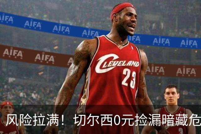 风险拉满！切尔西0元捡漏暗藏危机，26岁神锋或将复刻托雷斯魔咒