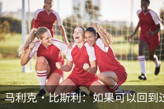 马利克·比斯利：如果可以回到过去 我希望自己在湖人打得更好