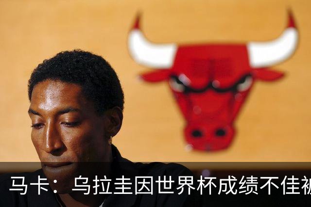 马卡：乌拉圭因世界杯成绩不佳被取消包机，并将评估贝尔萨的未来