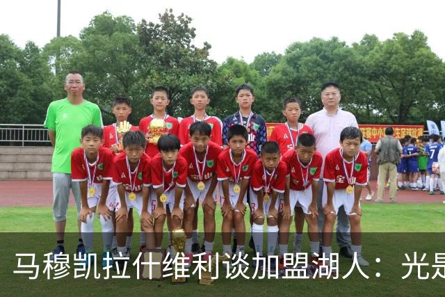 马穆凯拉什维利谈加盟湖人：光是这个名字就让我觉得难以置信