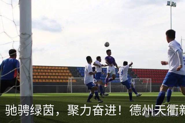 驰骋绿茵，聚力奋进！德州天衢新区首届职工足球联谊赛闭幕