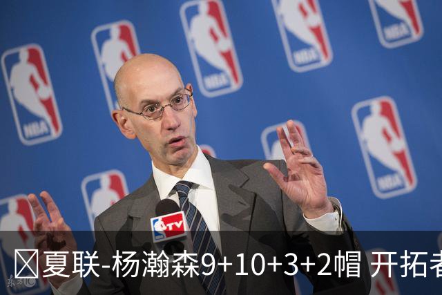 🏀夏联-杨瀚森9+10+3+2帽 开拓者惜败爵士 奥利瓦里17中4
