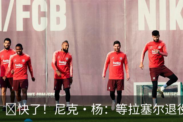 👀快了！尼克·杨：等拉塞尔退役了 我要跟他来场拳击赛 不要钱