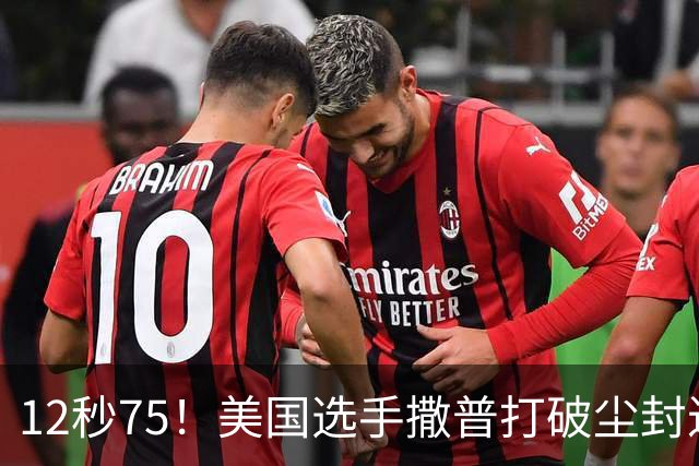 12秒75！美国选手撒普打破尘封近14年的男子110米栏世界纪录