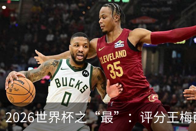 2026世界杯之“最”：评分王梅西，射门王姆巴佩，过人王亚马尔