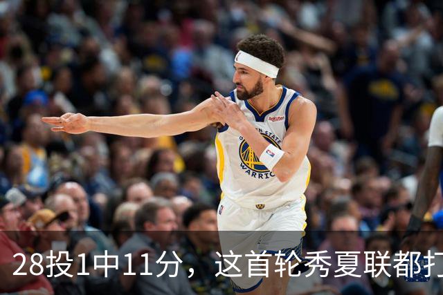 28投1中11分，这首轮秀夏联都打不明白！湖人又捡到宝了？