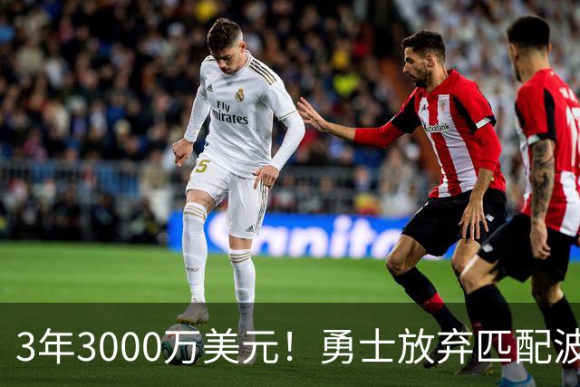 3年3000万美元！勇士放弃匹配波斯特合同 二轮秀中锋加盟灰熊