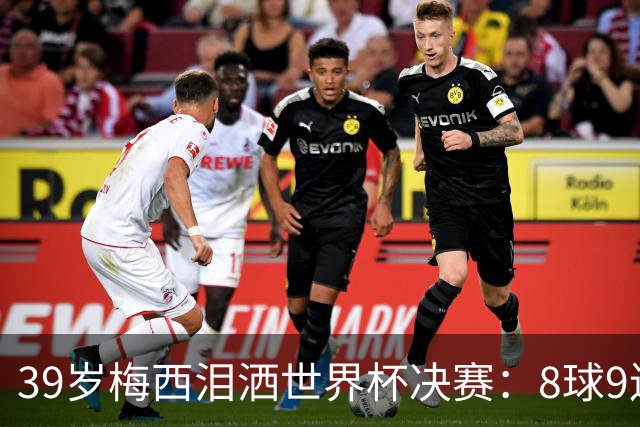 39岁梅西泪洒世界杯决赛：8球9连杀纪录夜，106分钟遭西班牙绝杀