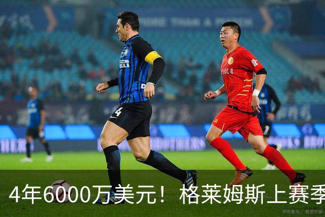 4年6000万美元！格莱姆斯上赛季场均13.4分3.6板3.3助 命中率45%