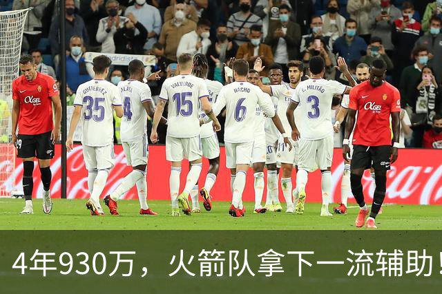 4年930万，火箭队拿下一流辅助！适配休城3巨头，缺范乔丹也无妨
