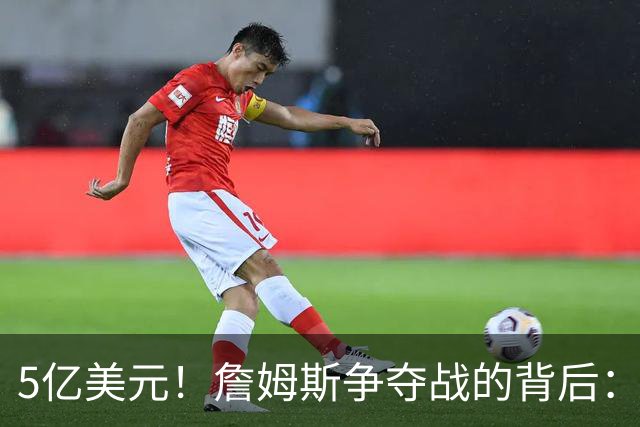 5亿美元！詹姆斯争夺战的背后：五大城市盼天选之子拉动本地经济