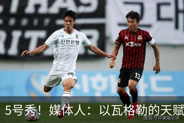 5号秀！媒体人：以瓦格勒的天赋和打法来看 是那种容易水的类型