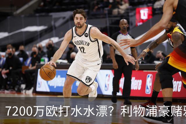 7200万欧打水水漂？利物浦豪赌雅凯，切尔西“被动避雷”真相曝光！