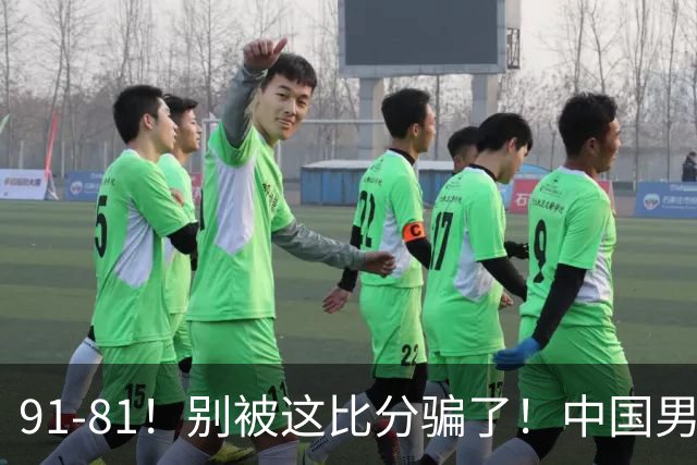 91-81！别被这比分骗了！中国男篮赢球之夜再传三喜讯，有一点专打日本！
