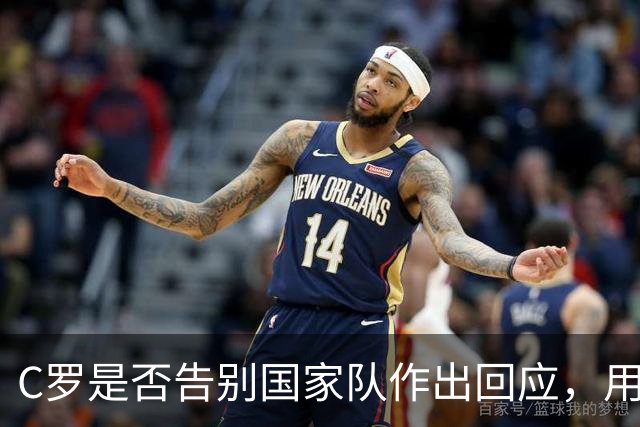 C罗是否告别国家队作出回应，用4个字做总结！二十余年国脚生涯为球队揽下三项冠军荣誉