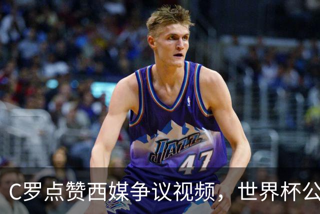 C罗点赞西媒争议视频，世界杯公平性引全球热议