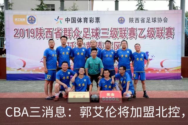 CBA三消息：郭艾伦将加盟北控，徐杰知恩图报，邱彪不讲情面