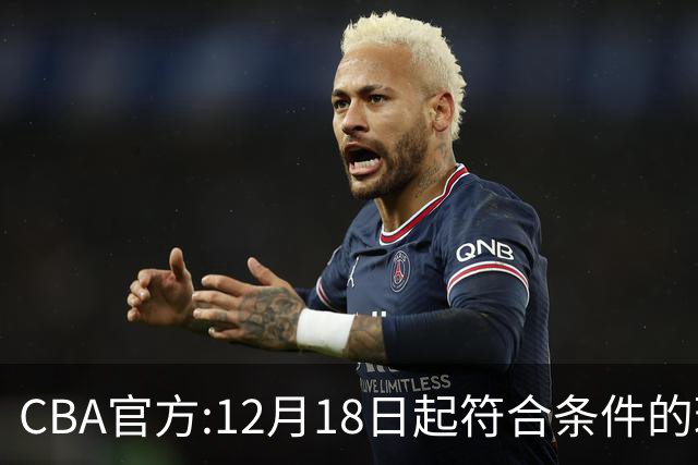 CBA官方:12月18日起符合条件的球迷可现场观赛