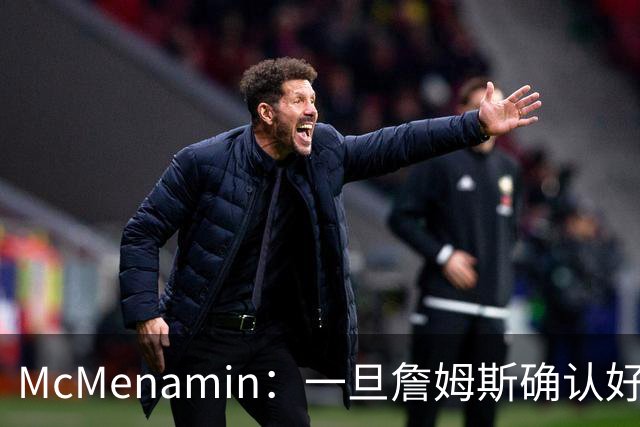 McMenamin：一旦詹姆斯确认好下家 湖人可能对布朗尼进行转会操作