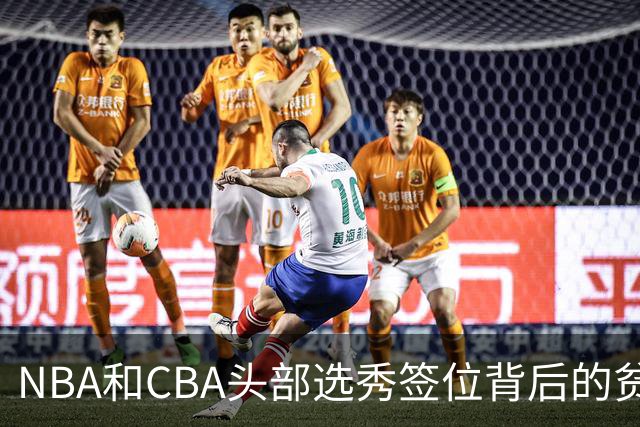 NBA和CBA头部选秀签位背后的贫富差距：千万美元 VS 五十万顶薪