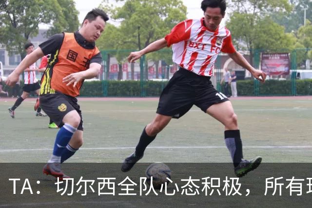 TA：切尔西全队心态积极，所有球员都专注享受这次难得的海外历练
