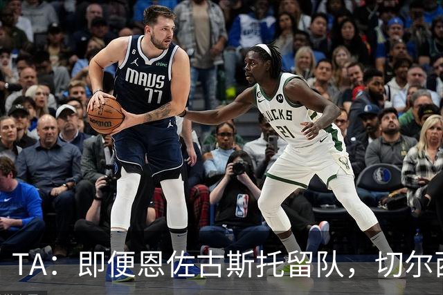 TA：即便恩佐古斯托留队，切尔西也有望通过出售球员收入超3亿镑