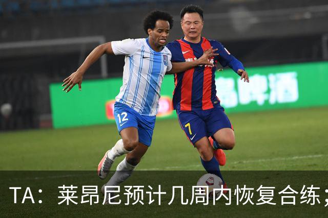 TA：莱昂尼预计几周内恢复合练；伊劳拉在伯恩茅斯时就想签他